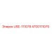 Оригинальная деталь Epiroc 4700111075 USE-111078