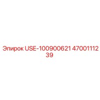 4700111239 USE-100900621 Epiroc