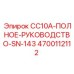Техническая документация для буровой установки Epiroc CC10A