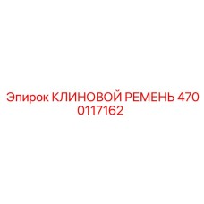 4700117162 КЛИНОВОЙ РЕМЕНЬ by Epiroc