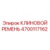 Фото клинового ремня 4700117162 для техники Эпирок