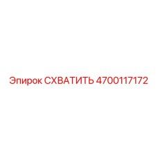 Оригинальный захват для буровых штанг Epiroc арт.4700117172