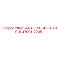 4700117205 УФ61-440-3-50-42-3-200-В Epiroc