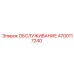 4700117240 ОБСЛУЖИВАНИЕ Epiroc