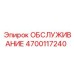 4700117240 ОБСЛУЖИВАНИЕ Epiroc