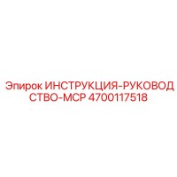 4700117518 ИНСТРУКЦИЯ-РУКОВОДСТВО-MCP Epiroc