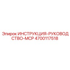 4700117518 ИНСТРУКЦИЯ-РУКОВОДСТВО-MCP Epiroc
