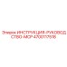 4700117518 ИНСТРУКЦИЯ-РУКОВОДСТВО-MCP Epiroc