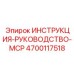 4700117518 ИНСТРУКЦИЯ-РУКОВОДСТВО-MCP Epiroc