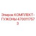 Фото комплекта гужевых уплотнений 4700117573 Epiroc