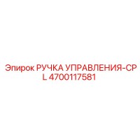 4700117581 РУЧКА УПРАВЛЕНИЯ-CPL Epiroc