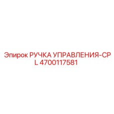 4700117581 РУЧКА УПРАВЛЕНИЯ-CPL Epiroc