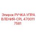 4700117581 РУЧКА УПРАВЛЕНИЯ-CPL Epiroc