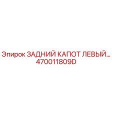 470011809D ЗАДНИЙ КАПОТ ЛЕВЫЙ Epiroc