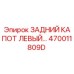 470011809D ЗАДНИЙ КАПОТ ЛЕВЫЙ Epiroc