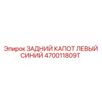 470011809T ЗАДНИЙ КАПОТ ЛЕВЫЙ СИНИЙ Epiroc