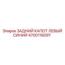 470011809T ЗАДНИЙ КАПОТ ЛЕВЫЙ СИНИЙ Epiroc