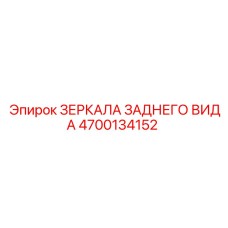4700134152 ЗЕРКАЛА ЗАДНЕГО ВИДА Epiroc