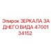 4700134152 ЗЕРКАЛА ЗАДНЕГО ВИДА Epiroc