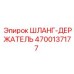 4700137177 ШЛАНГ-ДЕРЖАТЕЛЬ от Epiroc