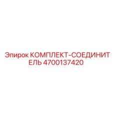 4700137420 КОМПЛЕКТ-СОЕДИНИТЕЛЬ Epiroc