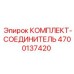 Фото соединительного комплекта 4700137420 Epiroc