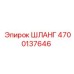 4700137646 ШЛАНГ от Epiroc