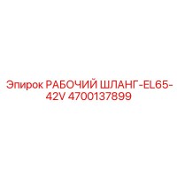 4700137899 РАБОЧИЙ ШЛАНГ-EL65-42V Epiroc
