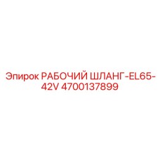 4700137899 РАБОЧИЙ ШЛАНГ-EL65-42V Epiroc