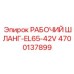 4700137899 РАБОЧИЙ ШЛАНГ-EL65-42V Epiroc