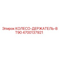 4700137921 КОЛЕСО-ДЕРЖАТЕЛЬ-BT90 Epiroc