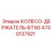 Крепление колеса BT90 4700137921 Epiroc