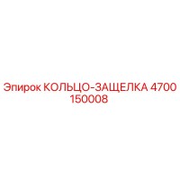 4700150008 КОЛЬЦО-ЗАЩЕЛКА Epiroc