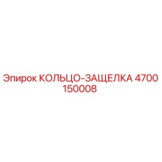4700150008 КОЛЬЦО-ЗАЩЕЛКА Epiroc