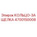4700150008 КОЛЬЦО-ЗАЩЕЛКА Epiroc