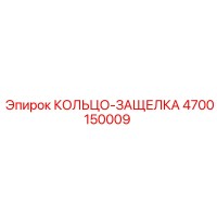 4700150009 КОЛЬЦО-ЗАЩЕЛКА Epiroc