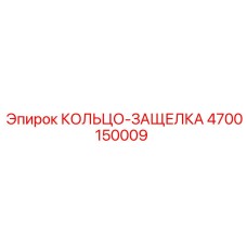 4700150009 КОЛЬЦО-ЗАЩЕЛКА Epiroc