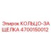 4700150012 КОЛЬЦО-ЗАЩЕЛКА Epiroc