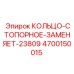 4700150015 КОЛЬЦО-СТОПОРНОЕ-ЗАМЕНЯЕТ-23809 Epiroc