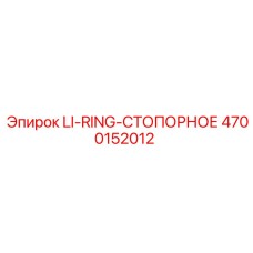 4700152012 LI-RING-СТОПОРНОЕ Epiroc