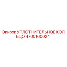 УПЛОТНИТЕЛЬНОЕ КОЛЬЦО 4700160024 Epiroc