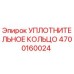УПЛОТНИТЕЛЬНОЕ КОЛЬЦО 4700160024 Epiroc