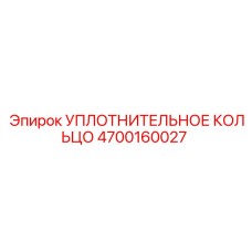 УПЛОТНИТЕЛЬНОЕ КОЛЬЦО 4700160027 Epiroc