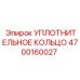 УПЛОТНИТЕЛЬНОЕ КОЛЬЦО 4700160027 Epiroc