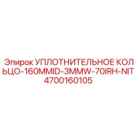 4700160105 УПЛОТНИТЕЛЬНОЕ КОЛЬЦО-160MMID-3MMW-70IRH-NIT Epiroc