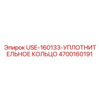 4700160191 USE-160133-УПЛОТНИТЕЛЬНОЕ КОЛЬЦО Epiroc