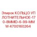4700160264 КОЛЬЦО УПЛОТНИТЕЛЬНОЕ-170-8MMID-6-99-MMW Epiroc