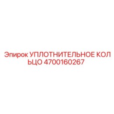 4700160267 УПЛОТНИТЕЛЬНОЕ КОЛЬЦО Epiroc