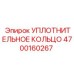 4700160267 УПЛОТНИТЕЛЬНОЕ КОЛЬЦО Epiroc
