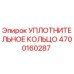 4700160287 УПЛОТНИТЕЛЬНОЕ КОЛЬЦО Epiroc